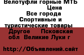 Велотуфли горные МТБ Vittoria Vitamin  › Цена ­ 3 850 - Все города Спортивные и туристические товары » Другое   . Псковская обл.,Великие Луки г.